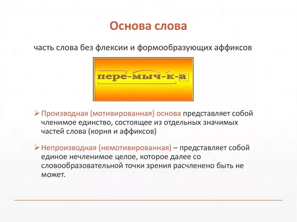 Основа слова повыше. Основа слова. Мотивированная основа слова это. Прерывистая основа слова. Производная мотивированная основа.