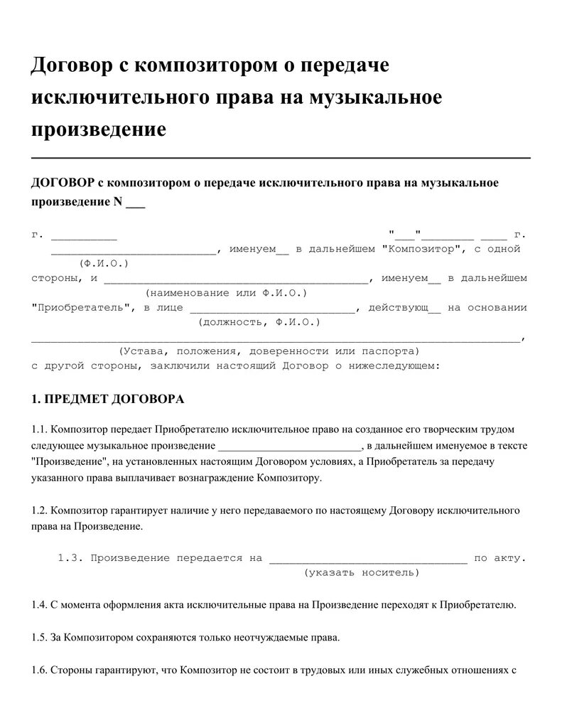 Договор передачи прав образец. Договор о передаче авторских прав на бит. Договор о передаче авторских прав образец заполнения. Договор о передаче исключительных прав.