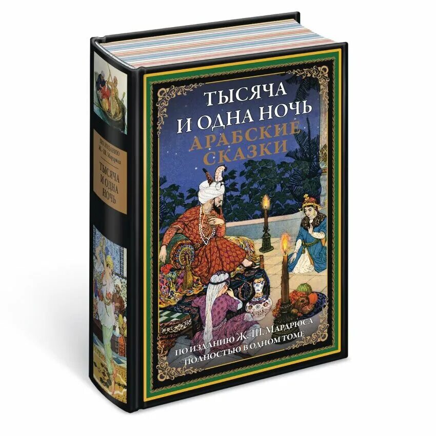 Книга сказки Шахерезады 1001 ночь. Арабские сказки книга. Сборник сказок 1000 и 1 ночь. Сборник арабских сказок.