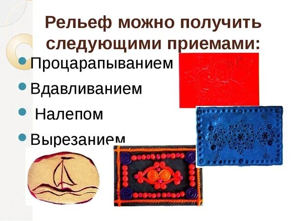 Придание поверхности фактуры 3 класс технология. Придание поверхности фактуры 3 класс технология. Рельеф в изобразительном искусстве. Урок технология 3 класс тема как придать поверхности фактуру и объем. Различные фактуры ткани.