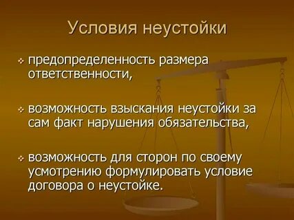 Взыскание убытков неустойки