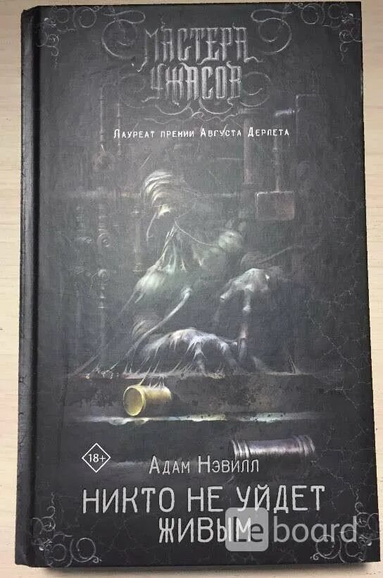 Никто не уйдет живем. Никто не уйдет живым книга. Никто не уйдет живым Крига.