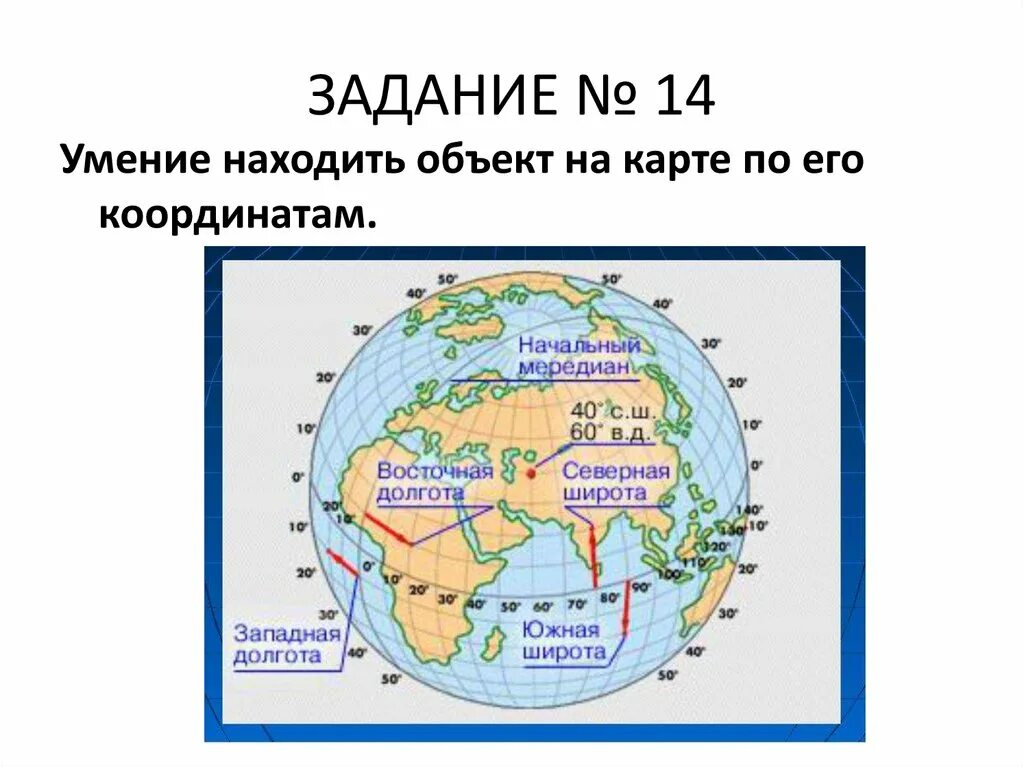 Западная и Восточная долгота на карте. Восточная долгота на карте. 70 Градусов Восточной долготы на карте. Северная широта Южная долгота.