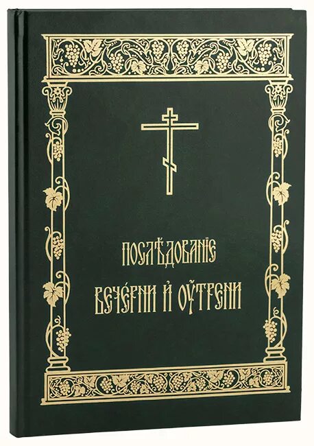 Последование вечерни и утрени. Книжка последования вечерни и утрени. Последование Божественной литургии. Последование вечерни и утрени вседневной. Образы вечерни и утрени презентация 7 класс