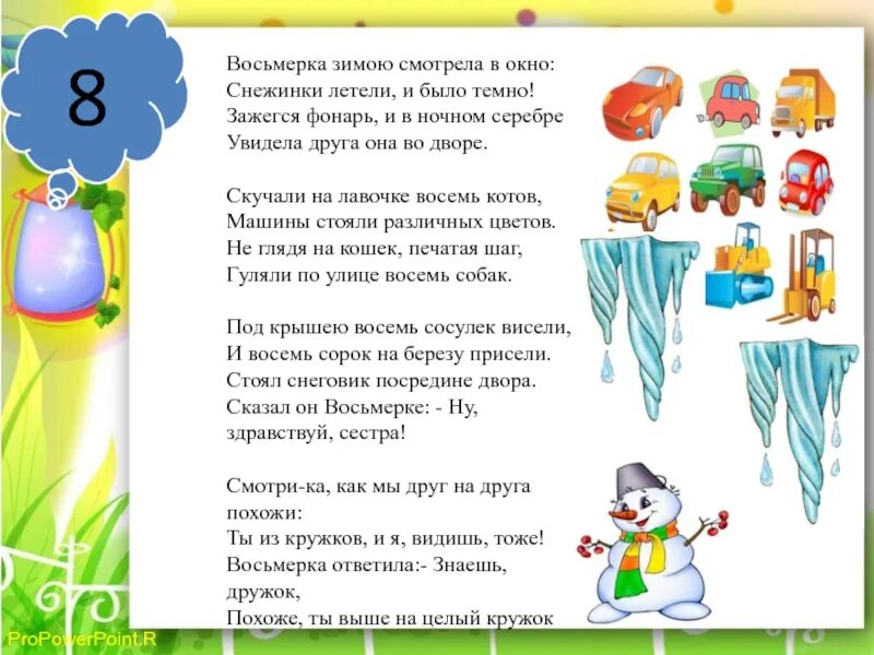 Посмотри в окно песня. Восьмерка зимою смотрела в окно. Стих восьмерка смотрела в окно. Песня восьмёрочка. Песня Восьмерочка Восьмерочка.