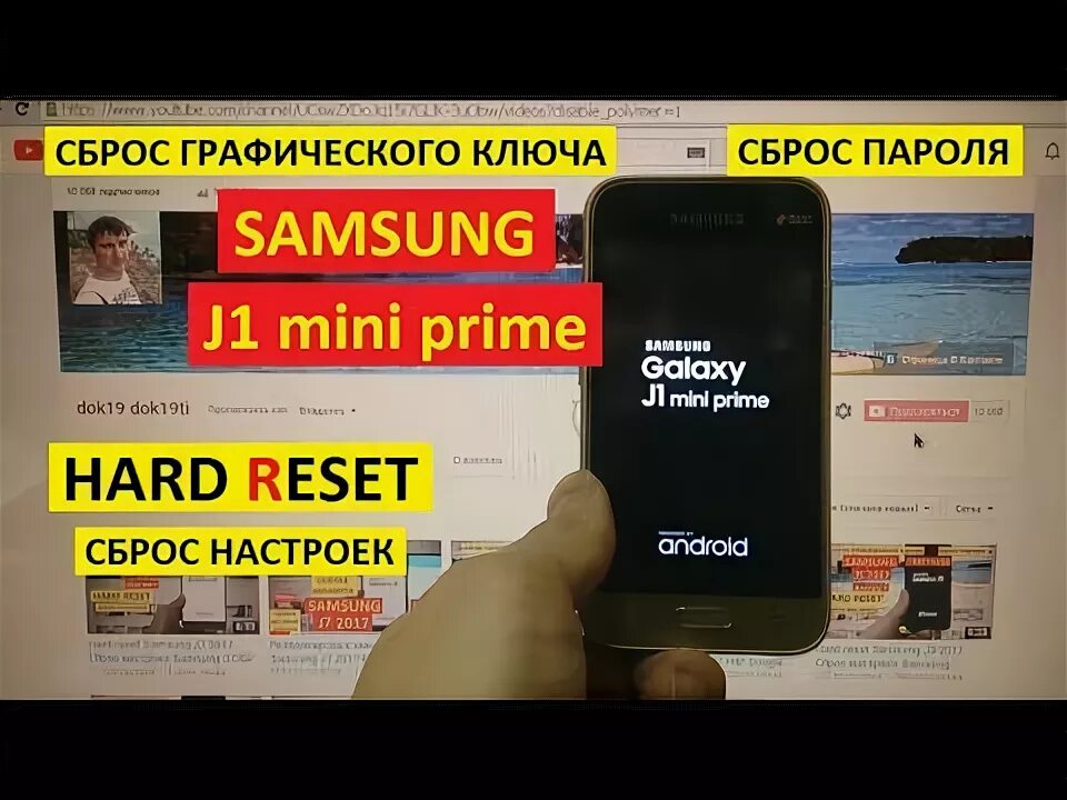 Samsung j1 Mini hard reset. Galaxy j1 Mini Prime сброснастроек телефона. Samsung j1 сброс до заводских. Самсунг j1 сброс до заводских. Самсунг пароли сброс настроек