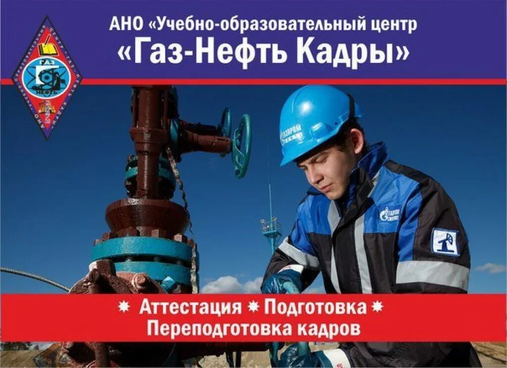 Учебный центр газ нефть. ГАЗ-нефть кадры учебный центр. АНО ДПО учебный центр ГАЗ-нефть. ГАЗ нефть кадры Нефтекамск. Учебный центр ГАЗ-нефть Уфа.