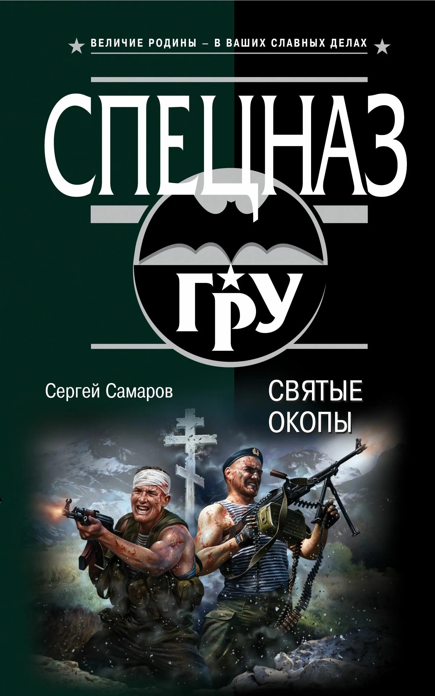 Книги спецназ. Книжка спецназ. Книг про спецназ Самаров. Читать книги про спецназ