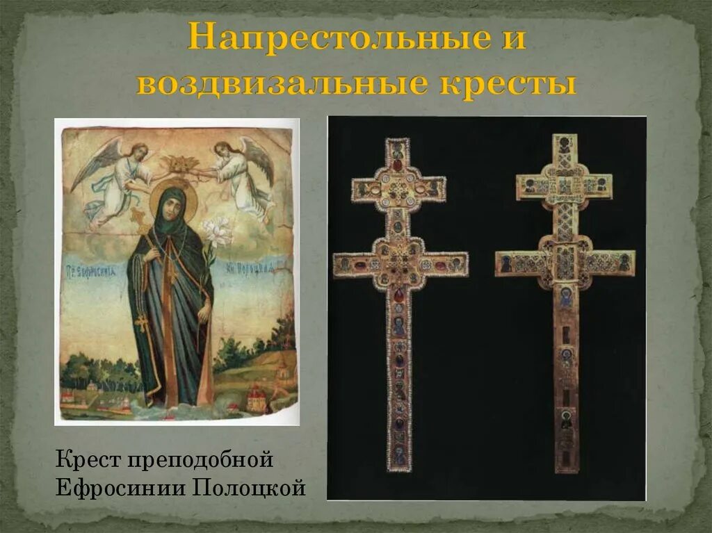 И святое воскресение твое. Кресту твоему поклоняемся Владыко и святое. Кресту твоему поклоняемся Владыко и святое Воскресение. Напрестольный крест прп. Ефросинии Полоцкой.. Напрестольный крест.