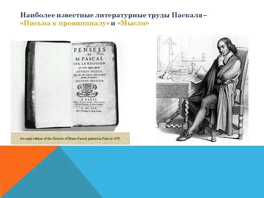 Письма провинциала. Письма к провинциалу блез паскаль книга. трактат о звуках паскаля. блез паскаль трактат о звуках. мысли блез паскаль книга.