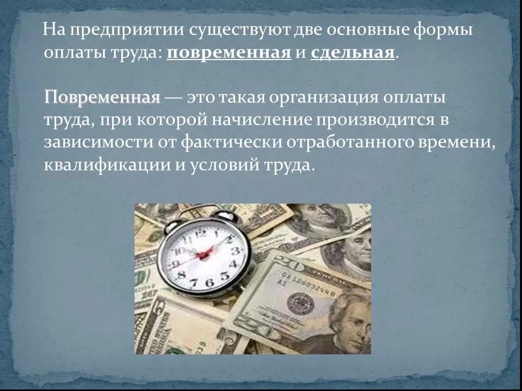 Презентация на тему оплата труда. Повременная оплата труда. Повременная и сдельная заработная плата. Сдельная и повременная оплата.