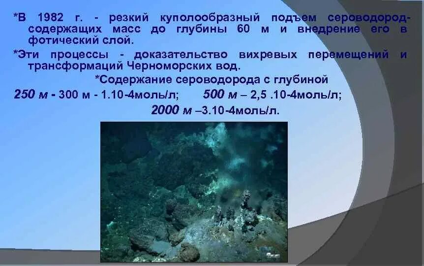 Сероводород в черном море. Состав воды черного моря. Дно черного моря сероводород. Черное море сероводород на глубине. Черная вода состав