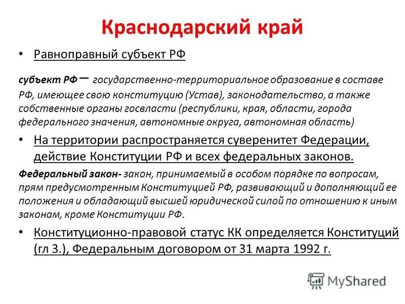 Конституционный правовой статус городов федерального значения. Правовые статусы регионов. Конституционно-правовой статус субъектов РФ. Конституционно-правовой статус краев. Конституционно-правовой статус Краснодарского края.