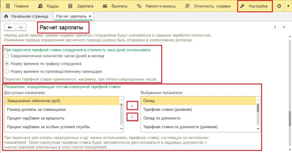 Совокупная тарифная ставка. Показатели определяющие совокупный состав тарифной ставки. 1с зарплата окно. Настройка совокупной тарифной ставки в ЗУП. Изменение тарифных ставок