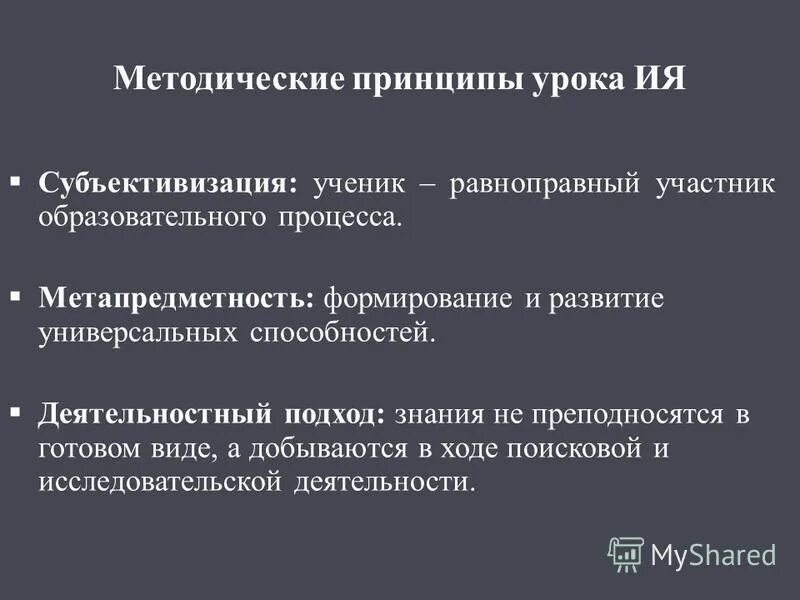 Методические принципы урока. Принципы урока. Методические принципы. Субъективизация.