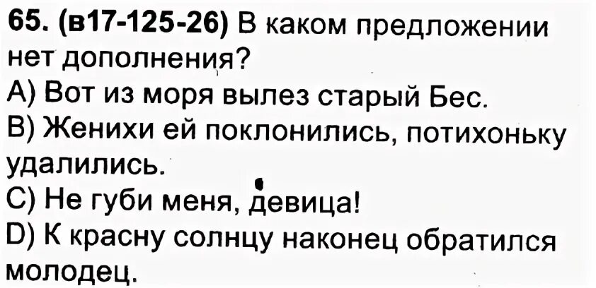 Тест дополните предложение. В каком предложении нет дополнения старый бес.