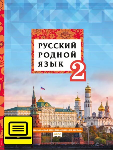 Кибирева л. в., Мелихова г. и., Склярова в. л. русский родной язык.. Родной русский учебник. Русский язык учебник для общеобразовательных организаций. Русский родной язык книга.