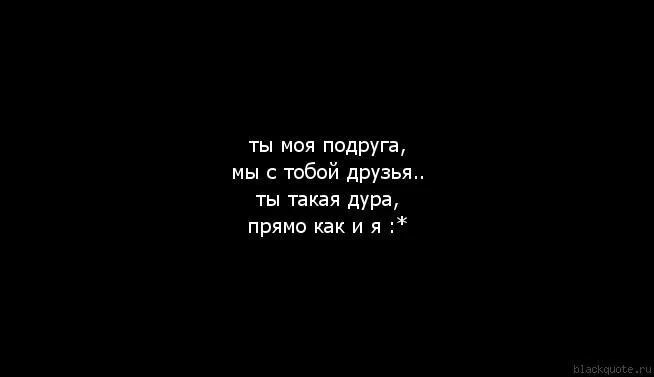 Подруги дуры песня. Что делать если подруга. Ты моя подруга мы с тобой друзья. Ты моя подруга мы с тобой друзья ты такая. Моя подруга в тебя влюбилась.