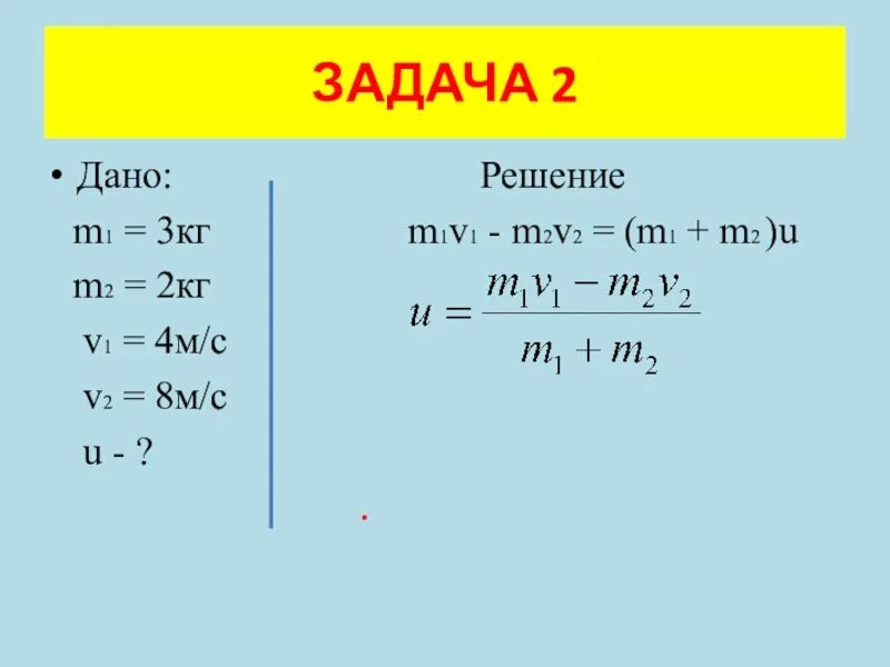 М с2 в м мин. M1v1+m2v2 m1+m2 v. M1=3 кг;m2=2кг;v1=4 м/с. M 1 M 2 v1м/с v2 3м/с. (M1*v1)/2 +(m2v2)/2.