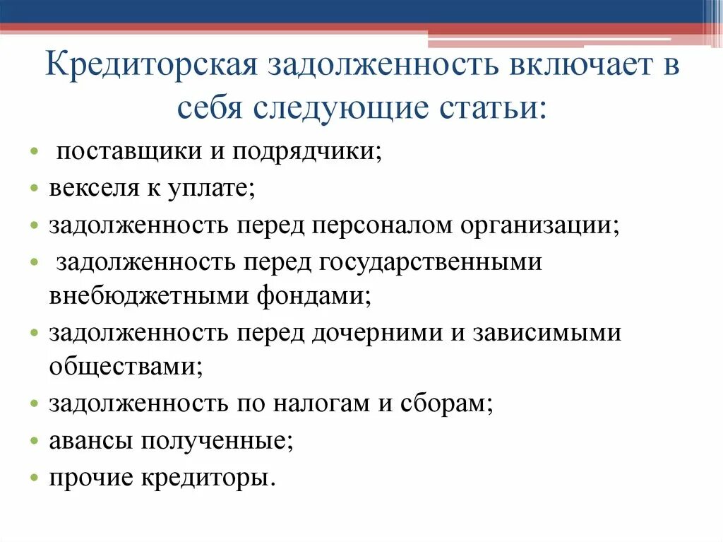 Что относится к долговым. Кредиторская задолженность это. Кредиторская задолженность предприятия это. Статьи кредиторской задолженности. Кредиторская задолженность включает.