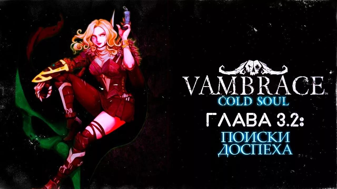 Изабель Салазар Vambrace Cold Soul. Vambrace: Cold Soul. Vambrace Cold Soul Art. Vambrace: Cold Soul Есоль.