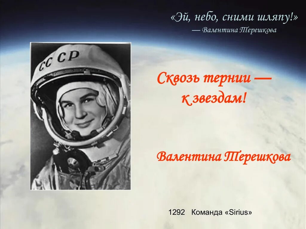 Небо сними шляпу Терешкова. Эй небо сними шляпу. Терешкова Эй небо. Небо снимите шляпу