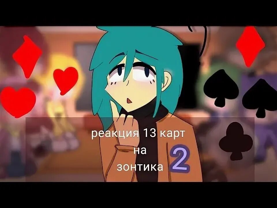 Вару и зонтик яой. Варузонт шип 18. Реакция карт на зонтика. Дункель ау 13 карт зонтик. 13 карт.