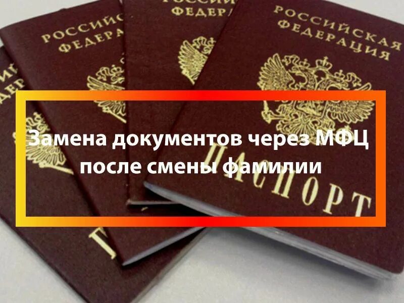 Какие нужно поменять документы после смены фамилии. Смена фамилии после замужества. Замена документов в МФЦ.