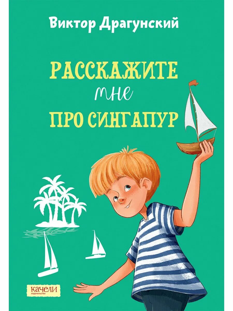 Расскажи мне про сингапур драгунский. Расскажите мне про сингапур драгунский. Расскажите мне про сингапур драгунский. Про сингапур читательский дневник. Расскажи мне про сингапур драгунский.