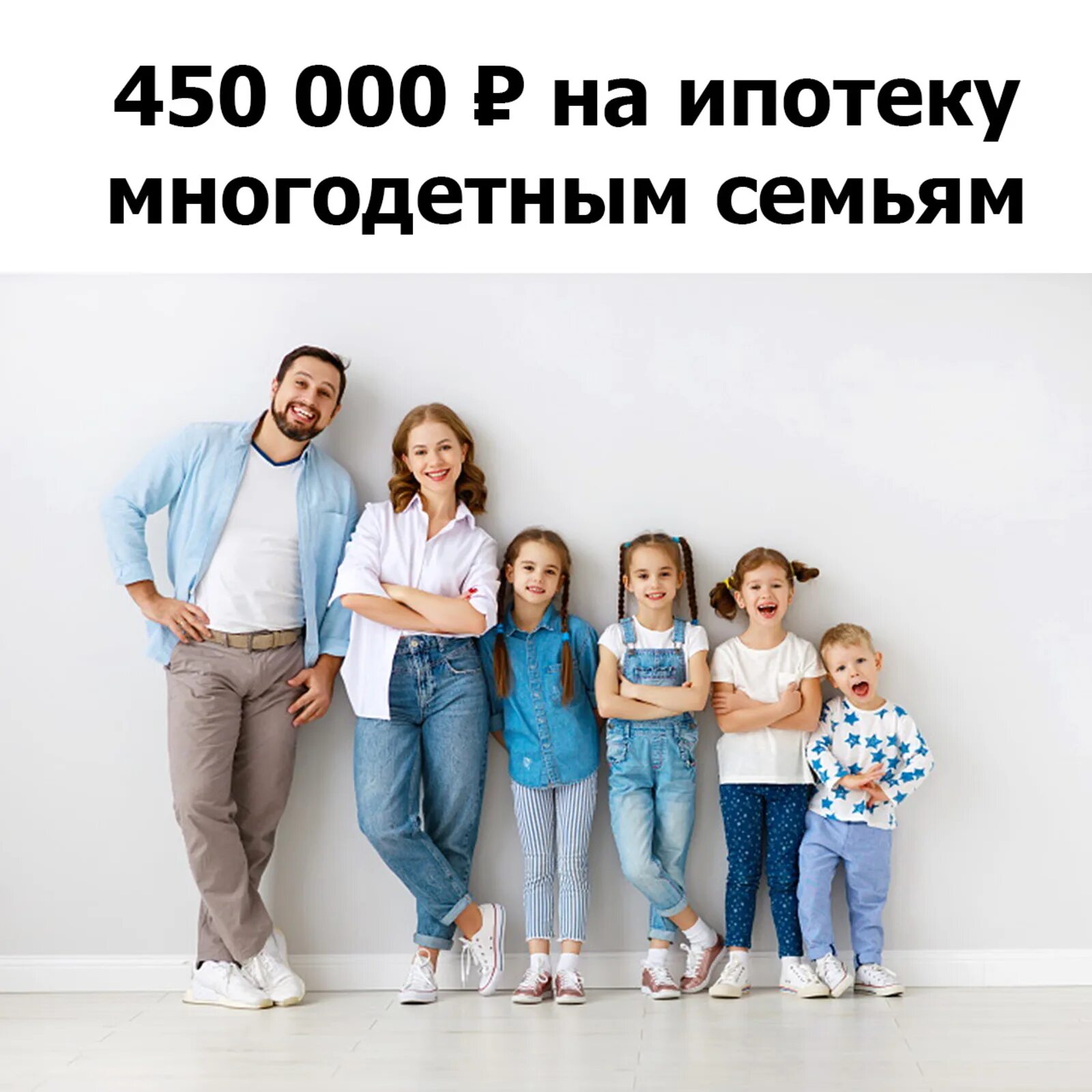 Субсидия 450 тысяч на ипотеку для многодетных. 450 тысяч на ипотеку многодетным. 450 000 для многодетных семей. 450 тысяч многодетным на погашение ипотеки. господдержка многодетным семьям на погашение ипотеки.