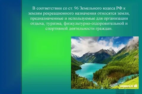 Рекреационное назначение