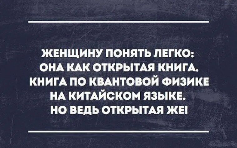 Женщину понять легко она как открытая книга. Понять женщину цитаты. Женщину легко понять она как открытая книга по квантовой физике. Женщину понять легко.