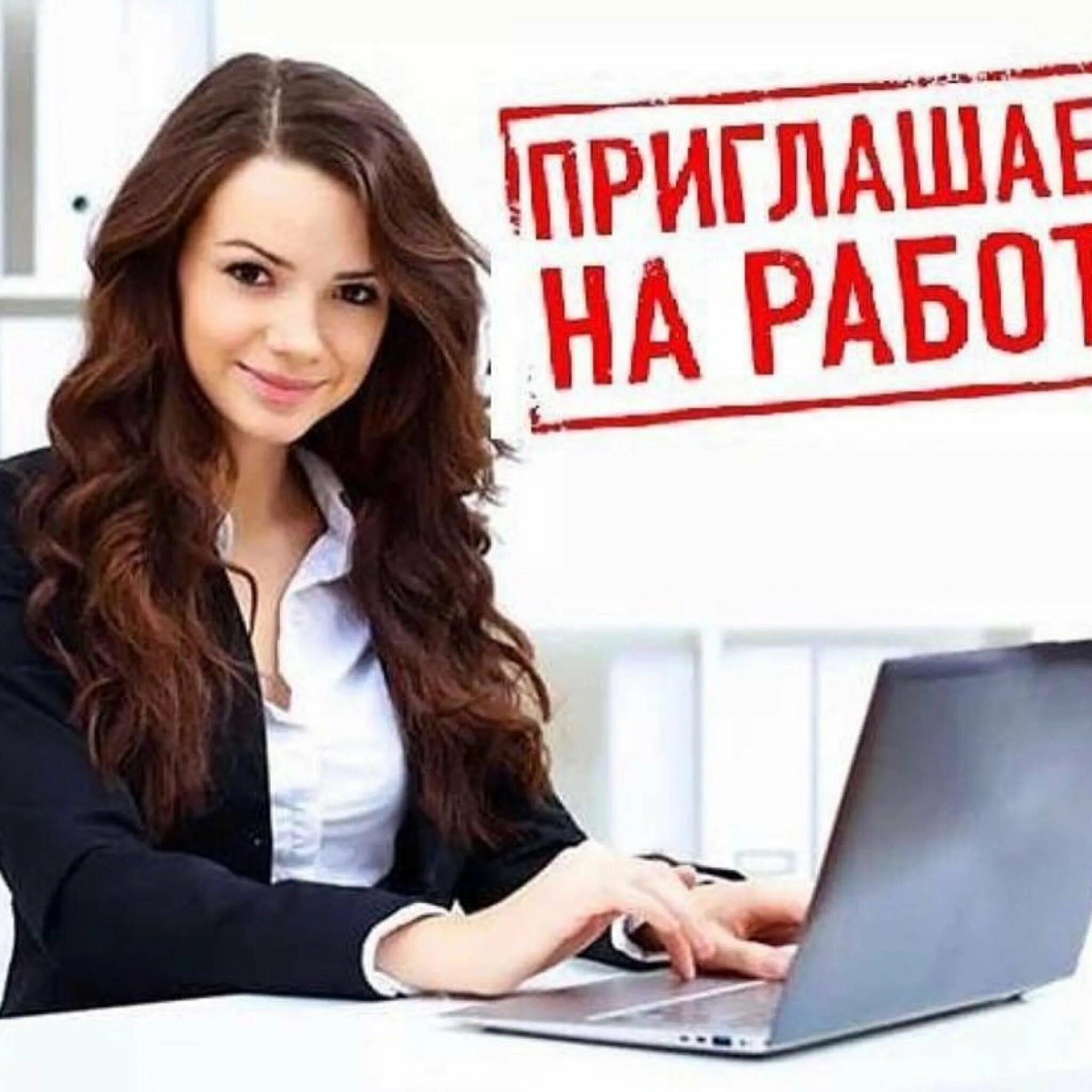 Пригласить помощника