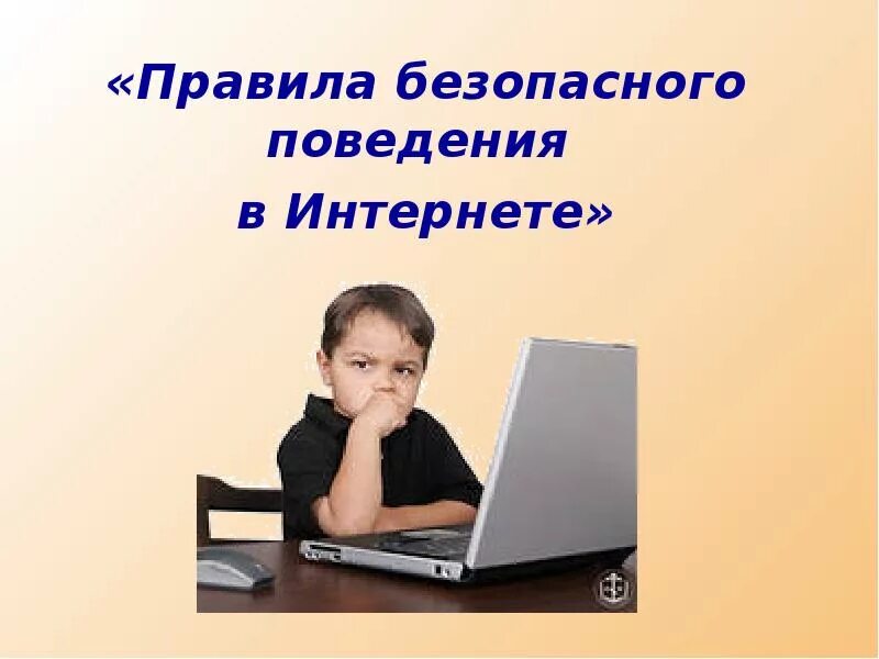 Правила безопасного использования программ. Правила поведения в интернете. правила безопасного поведения в интернете. нормы поведения в интернете. правило поведение в интернете.
