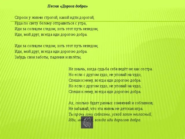 Текст песни вот идет по свету. Песня дорогою добра. Песня дорога добра. Дорогою добра текст. Иди мой друг всегда дорогою добра слова.