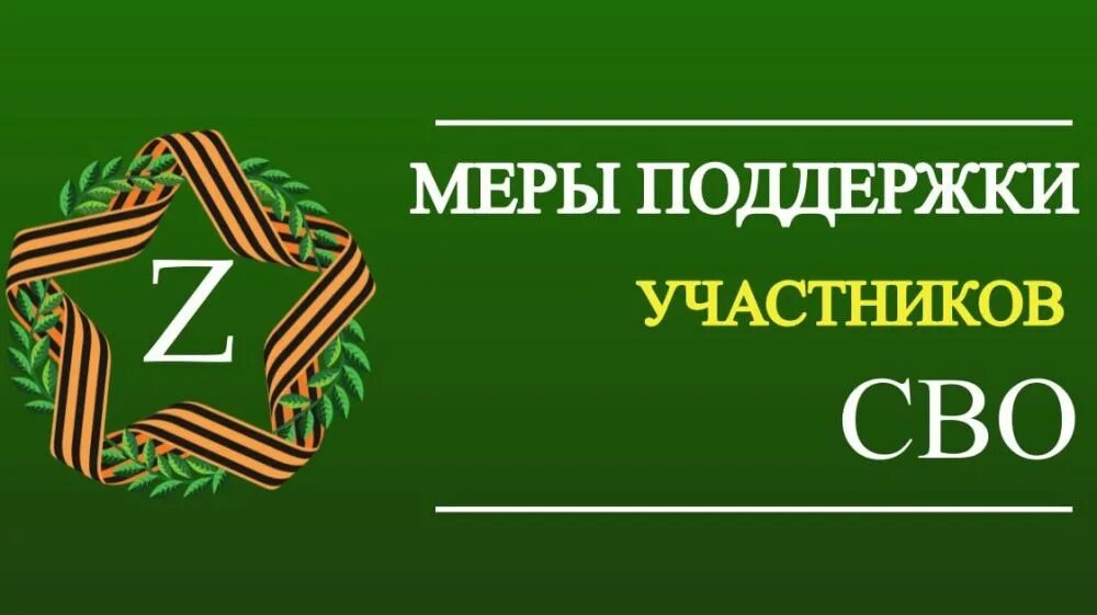 Участники сво выдают землю. Меры поддержки участников сво. Земельные участки для участников сво. Участок земли участнику сво. Поддержим участников сво.