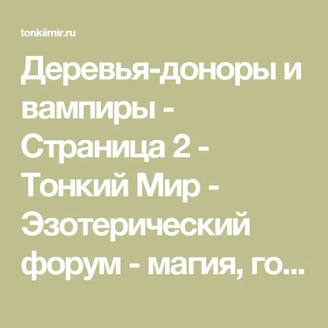 Деревья доноры. Деревья доноры и деревья вампиры. Деревья доноры и деревья вампиры по знакам зодиака. Вампир донор. Сосна дерево вампир или донор.