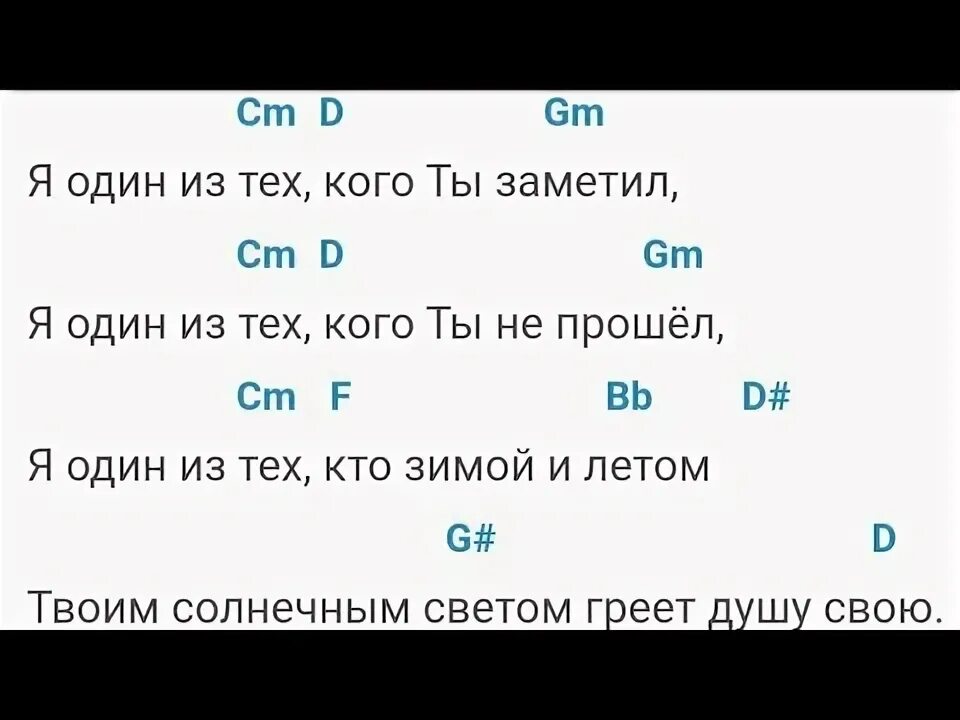 Я один из тех кого ты заметил слова. Я один из тех кого ты заметил аккорды. Песня я один из тех кого ты заметил. Христианская песня я один из тех. Песня ты не замечала меня несколько лет