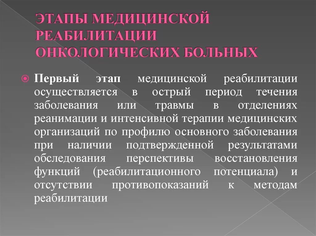 Этапы медицинской реабилитации пациентов. Этапы медицинской реабилитации. Методы реабилитации онкобольных. Реабилитация онкологических больных презентация. Этапы реабилитации онкологических больных.