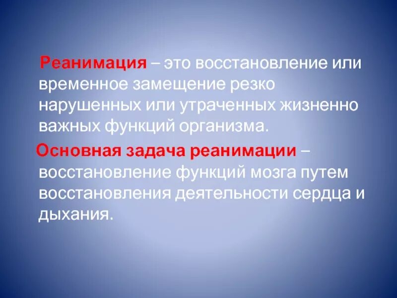 Реанимация – восстановление жизненно важных функций организма.. Реанимация это восстановление. Восстановление нарушенных функций это.