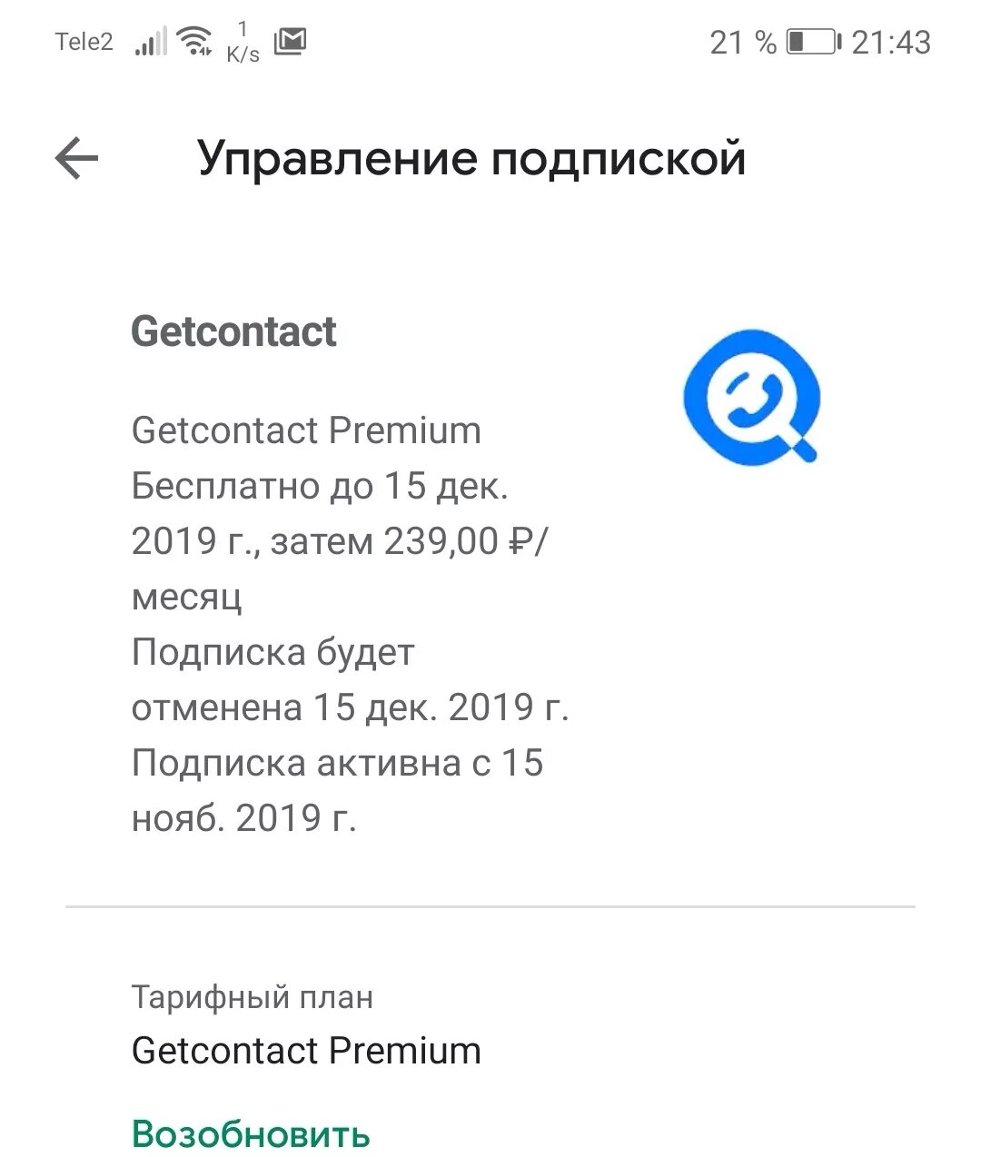 Отключить премиум в гет контакт андроид. Гетконтакт премиум. Гетконтакт отменить подписку. Гетконтакт отменить подписку премиум. Бесплатный пробный период приложения.
