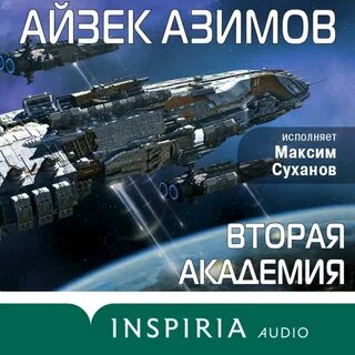 аудиокнигу "Вторая Академия (Основание)", автора Айзека Азимова б...