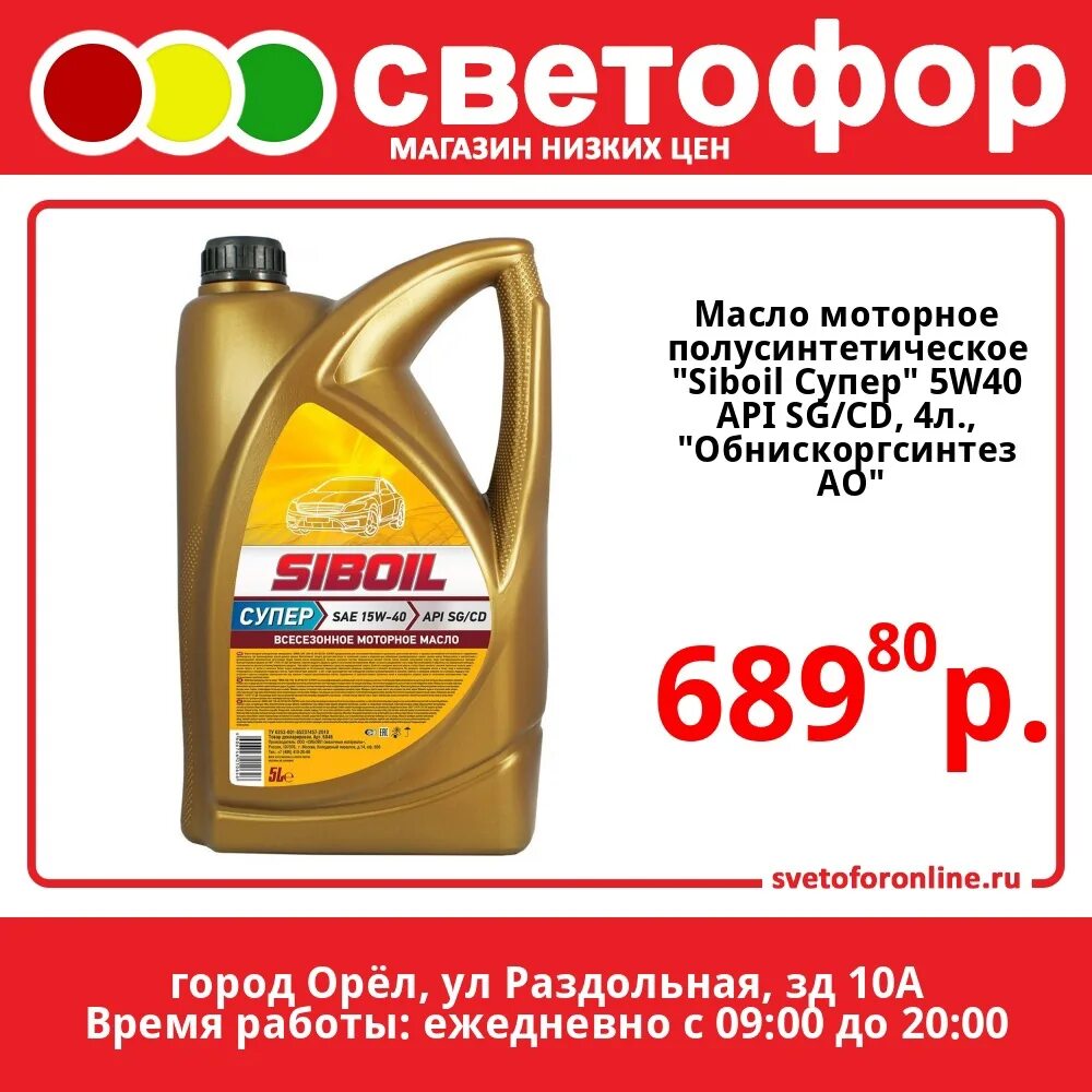 Масло api sg cd. Siboil супер 5w40. Масло моторное полусинтетическое Siboil супер 5w40 API SG/CD, 4л. Масло Siboil 5w-40 светофор. Siboil 5w-40 API SG/CD.