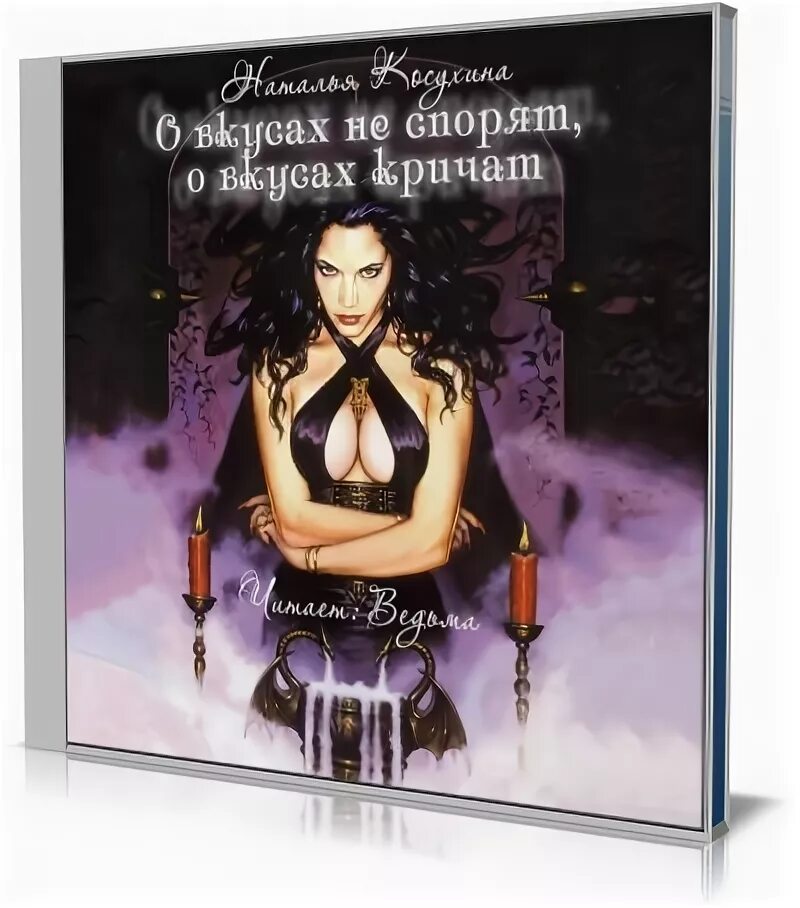 о вкусах спорят о вкусах кричат