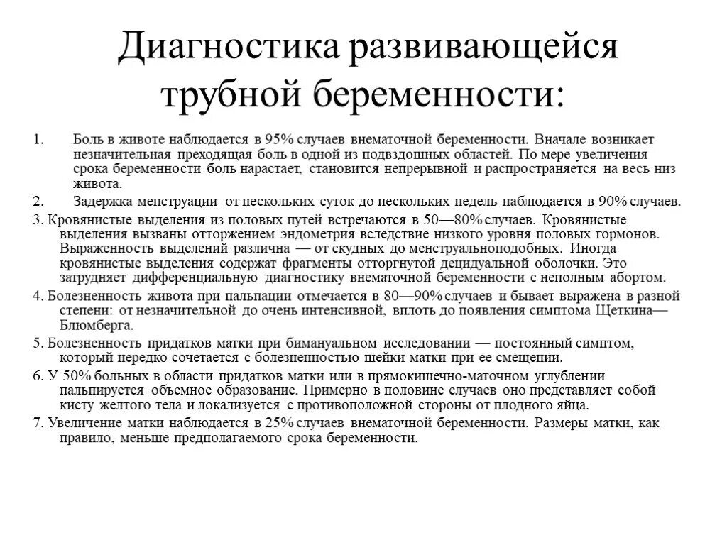 Как отличить внематочную. Прогрессирующая Трубная беременность диагностика. Наиболее информативный метод диагностики трубной беременности:. Трубная внематочная беременность диагноз. Лабораторная диагностика внематочной беременности.