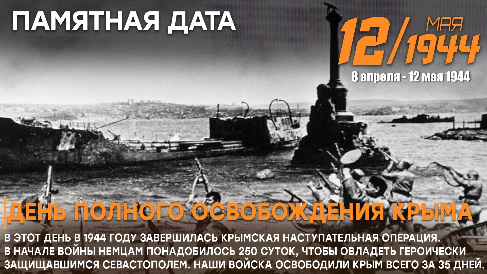 Дата освобождения крыма от фашистских захватчиков. Освобождение Крыма 1944. Освобождение Крыма Дата. День полного освобождения Крыма от фашистских захватчиков. 12 Мая освобождение Крыма.