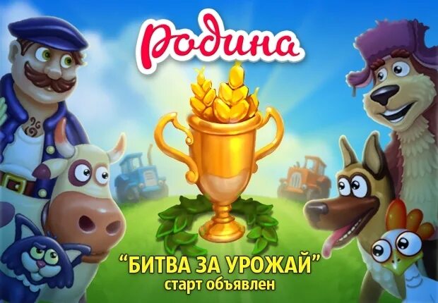 Битва за урожай 6. Битва за урожай. битва за урожай игра. битва за урожай картинки.