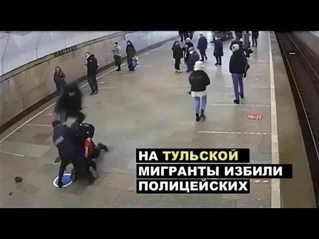Таджики напали на полицейских. Мигранты напали на полицейских в метро в москве. Метро тульская нападение на полицейских. Полицейские автомобили тула. Тульская избили.