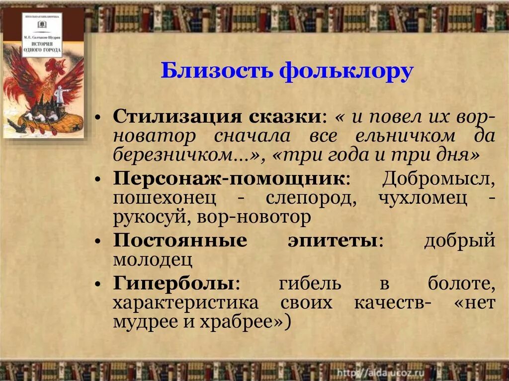 Произведения история 1 города. Фольклор в истории одного города. Черты фольклора. Сказочные элементы в истории одного города. Мотивы исторического фольклора.