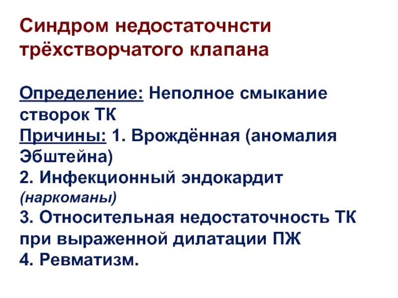 Синдром трехстворчатого клапана. Синдром недостаточности трехстворчатого клапана. Недостаточность трикуспидального клапана причины. Жалобы при недостаточности трехстворчатого клапана.